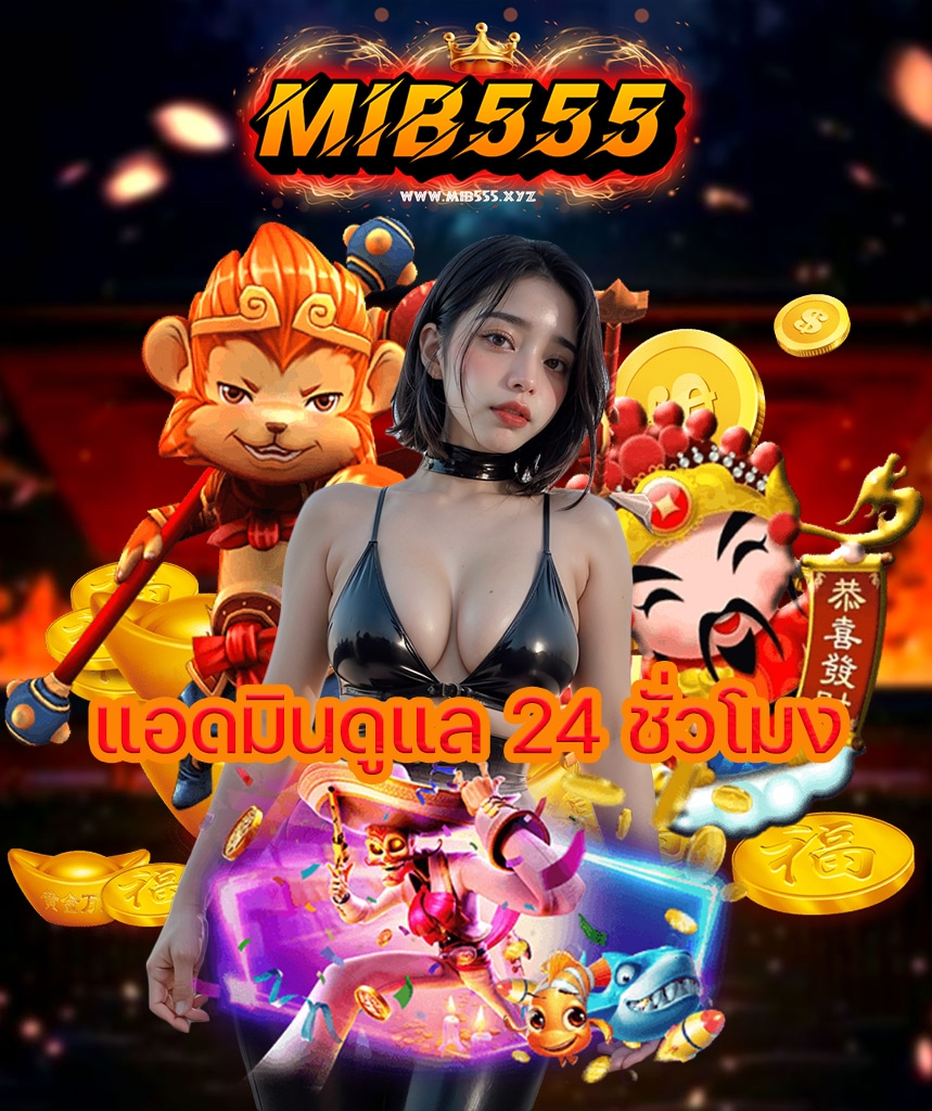 mib555 ทางเข้า