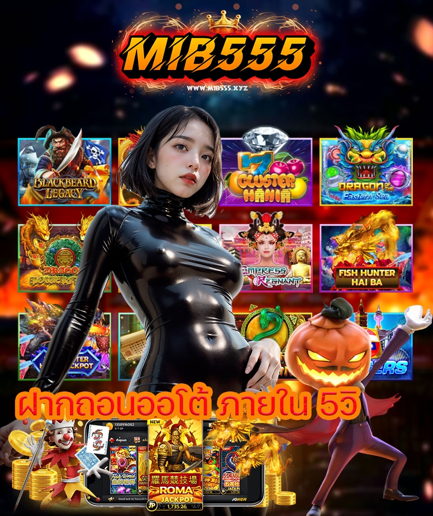 mib555 ไม่มีขั้นต่ำ